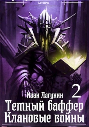 Клановые войны 2 - Иван Лагунин - Слушать Любимую Книгу + Без Рекламы 📲 Slushat-Knigi.Com