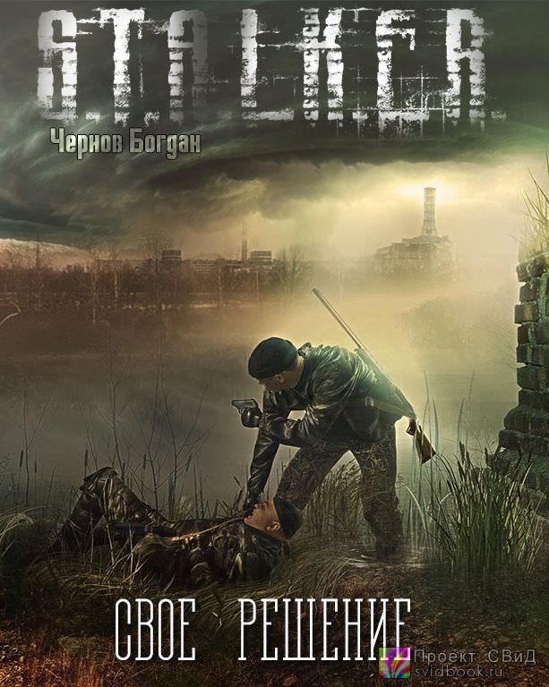 Своё решение (S.T.A.L.K.E.R.) - Богдан Чернов - Слушать Любимую Книгу + Без Рекламы 📲 Slushat-Knigi.Com