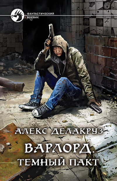 Тёмный пакт - Алекс Делакруз - Слушать Любимую Книгу + Без Рекламы 📲 Slushat-Knigi.Com