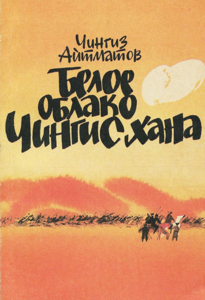 Белое облако Чингисхана - Чингиз Айтматов - Слушать Любимую Книгу + Без Рекламы 📲 Slushat-Knigi.Com