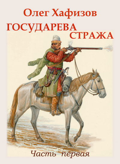 Государева стража - Олег Хафизов - Слушать Любимую Книгу + Без Рекламы 📲 Slushat-Knigi.Com