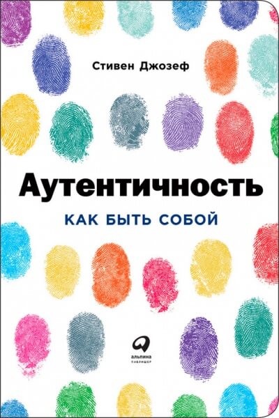 Аутентичность: Как быть собой - Стивен Джозеф - Слушать Любимую Книгу + Без Рекламы 📲 Slushat-Knigi.Com