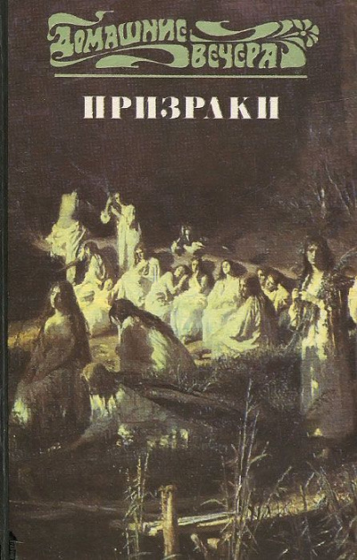 Пять вечеров: Призраки - Слушать Любимую Книгу + Без Рекламы 📲 Slushat-Knigi.Com