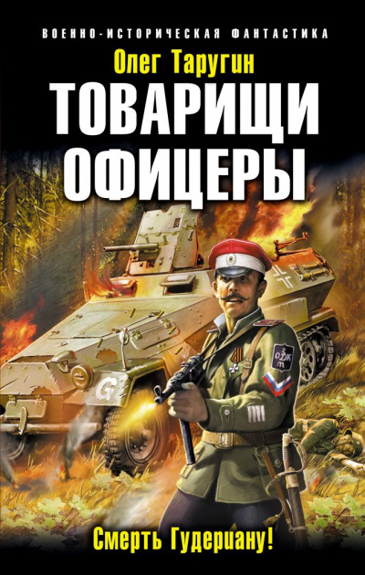 Товарищи офицеры. Смерть Гудериану! - Олег Таругин - Слушать Любимую Книгу + Без Рекламы 📲 Slushat-Knigi.Com