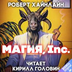 Магия, Inc - Роберт Хайнлайн - Слушать Любимую Книгу + Без Рекламы 📲 Slushat-Knigi.Com