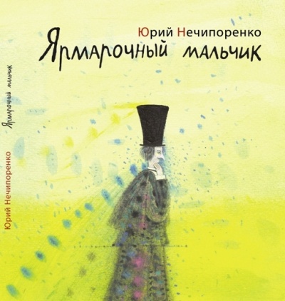 Ярмарочный мальчик. Жизнь и творения Николая Гоголя - Юрий Нечипоренко - Слушать Любимую Книгу + Без Рекламы 📲 Slushat-Knigi.Com