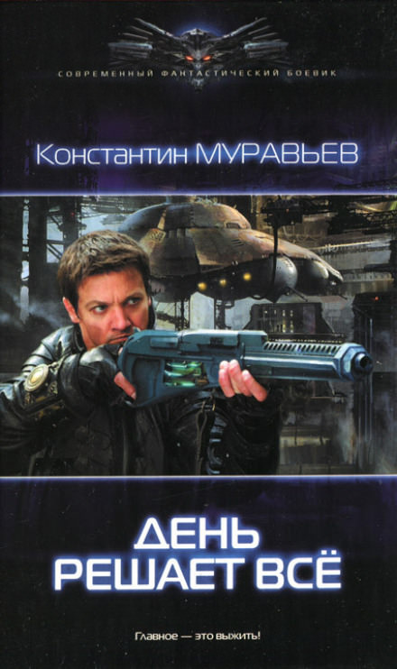 День решает всё - Константин Муравьёв - Слушать Любимую Книгу + Без Рекламы 📲 Slushat-Knigi.Com