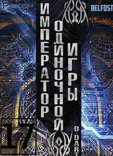 Император одиночной игры Том 17 - D-Dart - Слушать Любимую Книгу + Без Рекламы 📲 Slushat-Knigi.Com