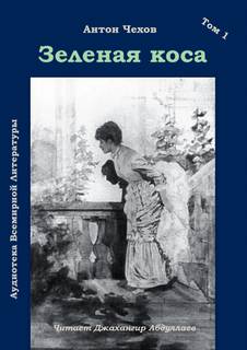 Зеленая коса - Антон Чехов - Слушать Любимую Книгу + Без Рекламы 📲 Slushat-Knigi.Com