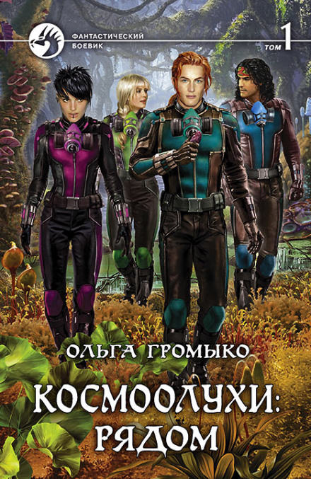 Космоолухи: рядом. Том 1 - Ольга Громыко - Слушать Любимую Книгу + Без Рекламы 📲 Slushat-Knigi.Com
