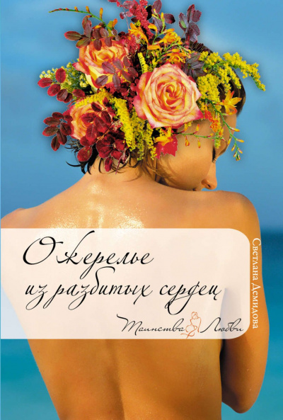 Ожерелье из разбитых сердец - Светлана Демидова - Слушать Любимую Книгу + Без Рекламы 📲 Slushat-Knigi.Com