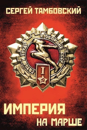 Империя на марше - Сергей Тамбовский - Слушать Любимую Книгу + Без Рекламы 📲 Slushat-Knigi.Com