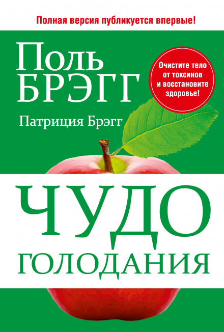 Чудо голодания - Поль Брэгг - Слушать Любимую Книгу + Без Рекламы 📲 Slushat-Knigi.Com