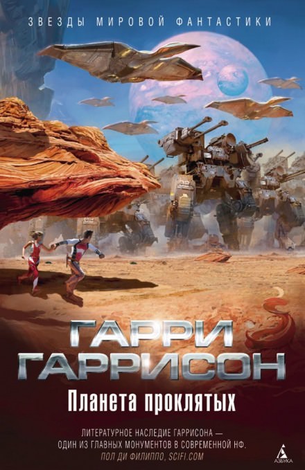 Планета проклятых - Гарри Гаррисон - Слушать Любимую Книгу + Без Рекламы 📲 Slushat-Knigi.Com
