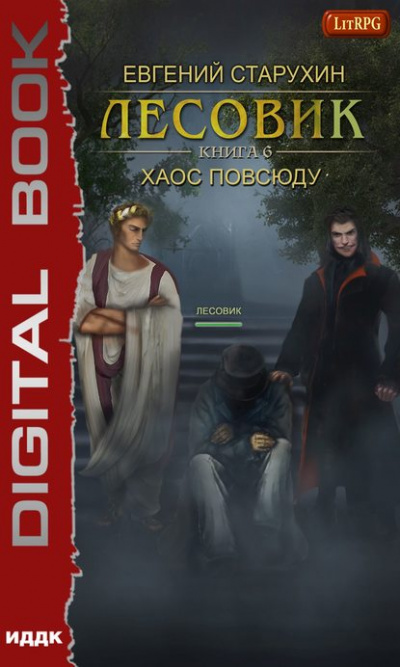 Хаос повсюду - Евгений Старухин - Слушать Любимую Книгу + Без Рекламы 📲 Slushat-Knigi.Com