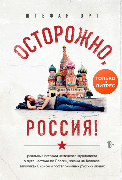 Осторожно, Россия! - Штефан Орт - Слушать Любимую Книгу + Без Рекламы 📲 Slushat-Knigi.Com