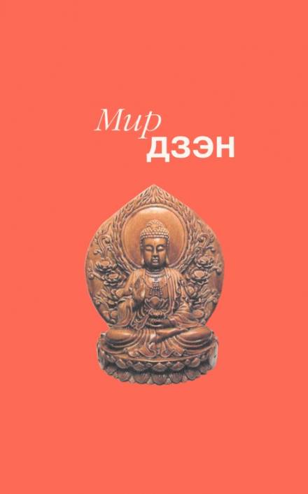 Мир дзэн - Алан Уотс, Нэнси Росс - Слушать Любимую Книгу + Без Рекламы 📲 Slushat-Knigi.Com