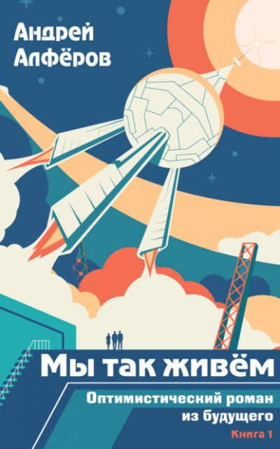 Мы так живем. Оптимистический роман из будущего - Андрей Алферов - Слушать Любимую Книгу + Без Рекламы 📲 Slushat-Knigi.Com