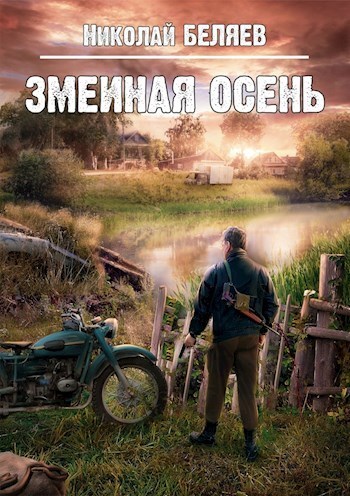 Змеиная осень - Николай Беляев - Слушать Любимую Книгу + Без Рекламы 📲 Slushat-Knigi.Com