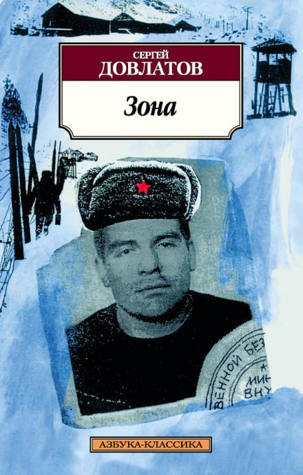 Зона - Сергей Довлатов - Слушать Любимую Книгу + Без Рекламы 📲 Slushat-Knigi.Com
