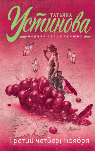 Третий четверг ноября - Татьяна Устинова - Слушать Любимую Книгу + Без Рекламы 📲 Slushat-Knigi.Com