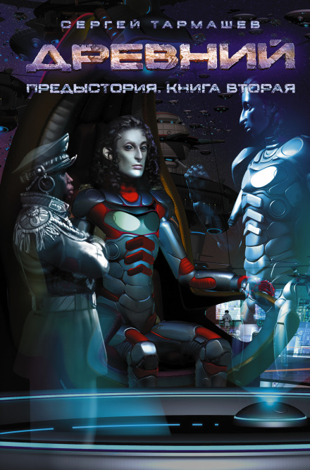 Древний. Предыстория. Книга вторая - Сергей Тармашев - Слушать Любимую Книгу + Без Рекламы 📲 Slushat-Knigi.Com