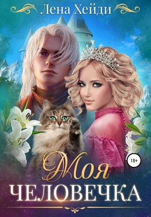 Моя человечка - Лена Хейди - Слушать Любимую Книгу + Без Рекламы 📲 Slushat-Knigi.Com
