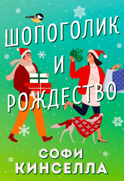 Шопоголик и Рождество - Софи Кинселла - Слушать Любимую Книгу + Без Рекламы 📲 Slushat-Knigi.Com