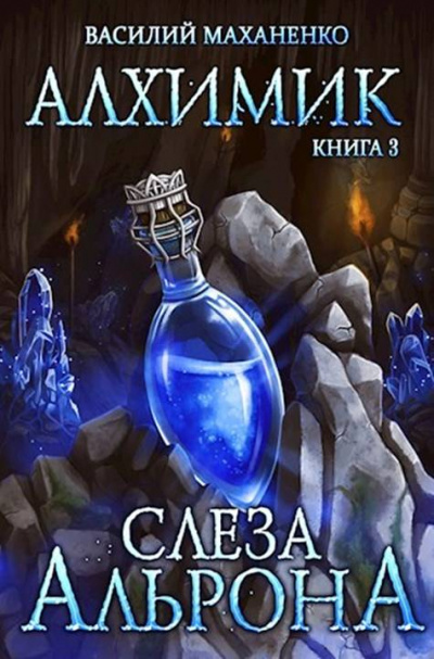 Слеза Альрона - Василий Маханенко - Слушать Любимую Книгу + Без Рекламы 📲 Slushat-Knigi.Com