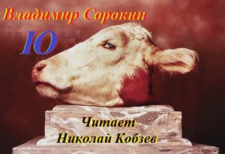 Ю - Сорокин Владимир - Слушать Любимую Книгу + Без Рекламы 📲 Slushat-Knigi.Com