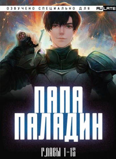 Папа-Паладин. Главы 1-15 - Жу Тай Пин Ян Чэнь - Слушать Любимую Книгу + Без Рекламы 📲 Slushat-Knigi.Com