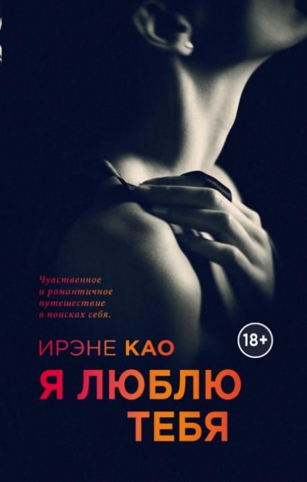 Я люблю тебя - Ирэне Као - Слушать Любимую Книгу + Без Рекламы 📲 Slushat-Knigi.Com