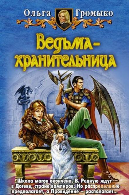 Ведьма-хранительница - Ольга Громыко - Слушать Любимую Книгу + Без Рекламы 📲 Slushat-Knigi.Com