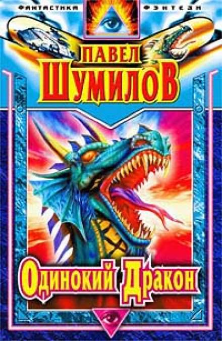 Одинокий дракон - Павел Шумилов - Слушать Любимую Книгу + Без Рекламы 📲 Slushat-Knigi.Com