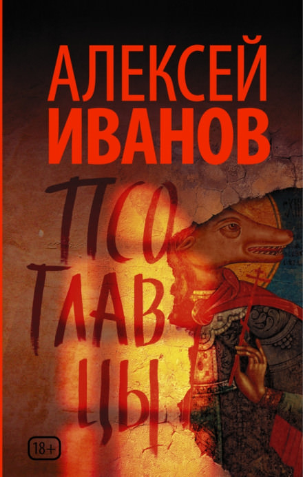 Псоглавцы - Алексей Иванов - Слушать Любимую Книгу + Без Рекламы 📲 Slushat-Knigi.Com