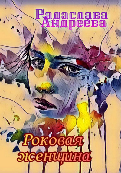Роковая женщина - Радаслава Андреева - Слушать Любимую Книгу + Без Рекламы 📲 Slushat-Knigi.Com