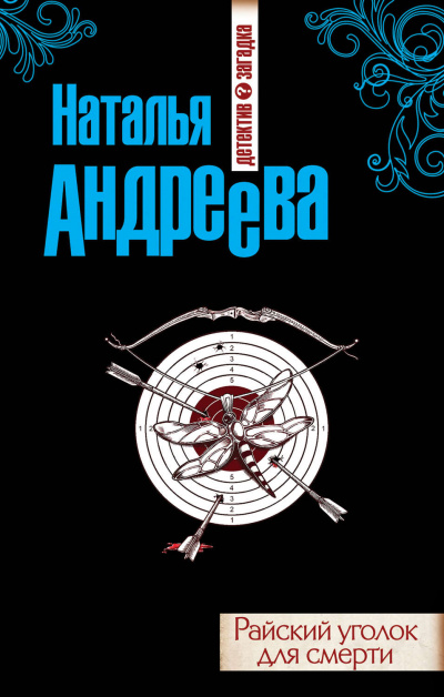 Райский уголок для смерти - Наталья Андреева - Слушать Любимую Книгу + Без Рекламы 📲 Slushat-Knigi.Com