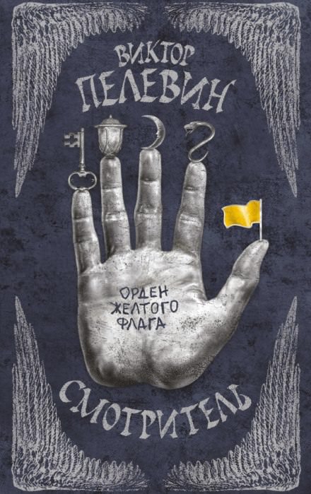 Смотритель - Виктор Пелевин - Слушать Любимую Книгу + Без Рекламы 📲 Slushat-Knigi.Com