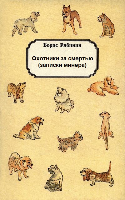 Охотники за смертью (записки минера) - Борис Рябинин - Слушать Любимую Книгу + Без Рекламы 📲 Slushat-Knigi.Com