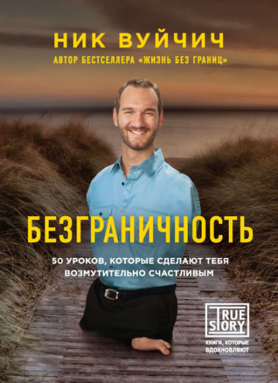 Безграничность. 50 уроков, которые сделают тебя возмутительно счастливым - Ник Вуйчич - Слушать Любимую Книгу + Без Рекламы 📲 Slushat-Knigi.Com
