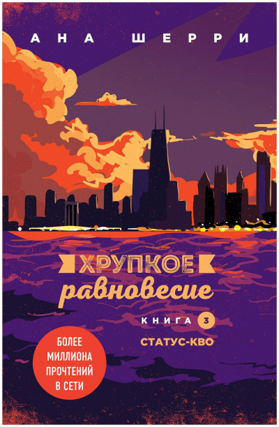 Статус-кво - Ана Шерри - Слушать Любимую Книгу + Без Рекламы 📲 Slushat-Knigi.Com