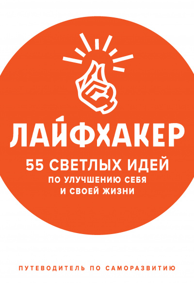 55 светлых идей по улучшению себя и своей жизни. Путеводитель по саморазвитию - Лайфхакер - Слушать Любимую Книгу + Без Рекламы 📲 Slushat-Knigi.Com