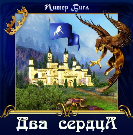 Два сердца - Питер Бигл - Слушать Любимую Книгу + Без Рекламы 📲 Slushat-Knigi.Com
