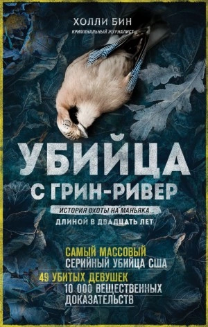Убийца с Грин-Ривер. История охоты на маньяка длиной в двадцать лет - Холли Бин - Слушать Любимую Книгу + Без Рекламы 📲 Slushat-Knigi.Com