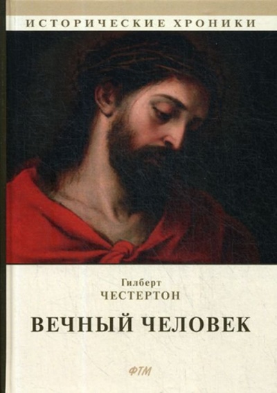 Вечный человек - Гилберт Честертон - Слушать Любимую Книгу + Без Рекламы 📲 Slushat-Knigi.Com