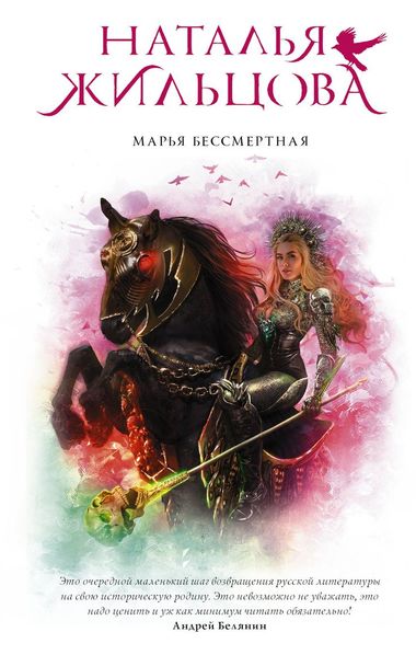 Марья Бессмертная - Наталья Жильцова - Слушать Любимую Книгу + Без Рекламы 📲 Slushat-Knigi.Com