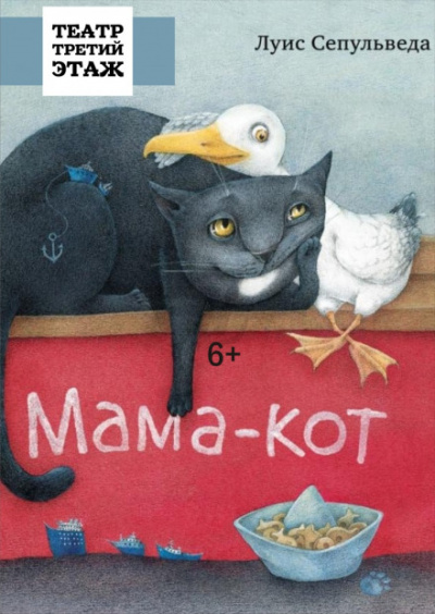 Мама-кот, или История про кота, который научил чайку летать - Луис Сепульведа - Слушать Любимую Книгу + Без Рекламы 📲 Slushat-Knigi.Com