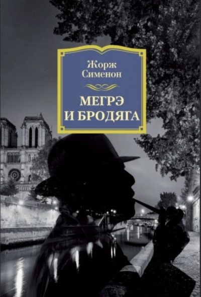 Мегрэ и бродяга - Жорж Сименон - Слушать Любимую Книгу + Без Рекламы 📲 Slushat-Knigi.Com