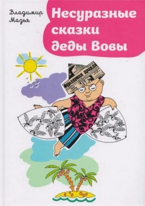 Несуразные сказки деды Вовы - Владимир Мазья - Слушать Любимую Книгу + Без Рекламы 📲 Slushat-Knigi.Com