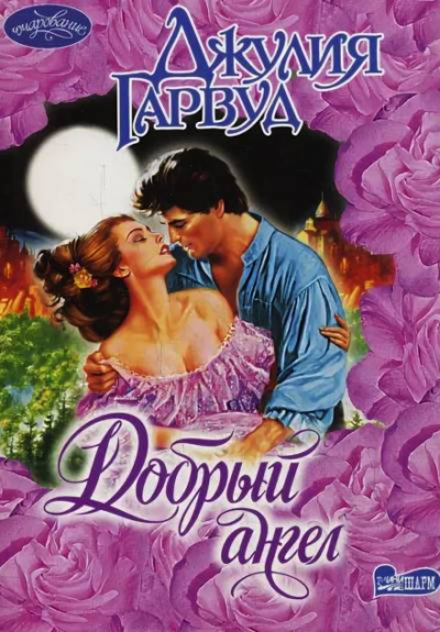 Добрый ангел - Джулия Гарвуд - Слушать Любимую Книгу + Без Рекламы 📲 Slushat-Knigi.Com